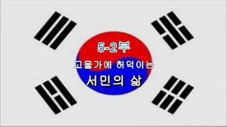 2024년05월06일ㅣ인생(人生) 2막장 // 위기의 대한민국 5-2부, 고물가(高物價)에 허덕이는 서민의 삶☆彡