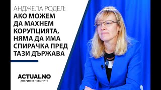 Анджела Родел: Ако можем да махнем корупцията, няма да има спирачка пред тази държава