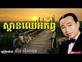 ស្ពានឈើអភ័ព្វ spean chher aphorp sinn sisamouth khmer oldies song