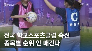 ‘전국 학교스포츠클럽 축전’ 대면 진행…순위 대신 ‘페어플레이상’ (2022. 10. 15. / 청소년 뉴스 LIVE)