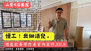 【山景四房美屋】｜解析油漆工程的細緻作業流程｜總監欽哥帶你看室內裝修.EP.9