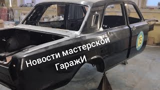 Новости мастерской ГаражИ от 4.03.24