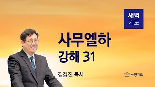 [소망교회] 사무엘하 강해(31) / 삼하 15:13~23 / 새벽기도회 / 김경진 목사 / 20220324