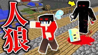 【マインクラフト×人狼😜】仲間の中に潜む殺人鬼を探し出せ！【マイクラ実況】