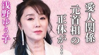 浅野ゆう子が元大物政治家との愛人関係だった実態…熟年結婚の真相に言葉を失う…「灼けつく想い」でも有名な歌手の元彼氏の“死”の裏側に驚きを隠せない…