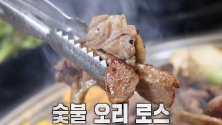 천연재료 사용으로 맛×건강 잡은 숯불 오리 로스★