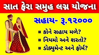 સાત ફેરા સમુહ લગ્ન યોજના વિગતવાર માહિતી | SAT FERA SAMUH LAGN YOJANA FULL DETAILS