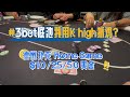 3bet底池怎么就用K high抓鸡了呢？？德州扑克home game $10/25/50 | Poker Vlog #17