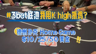 3bet底池怎么就用K high抓鸡了呢？？德州扑克home game $10/25/50 | Poker Vlog #17