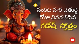 సంకట హర చతుర్థి రోజు వినవలసిన గణేష్ స్తోత్రం | sankatahara chathurdi #viralvideo #pujavlog #ganesh