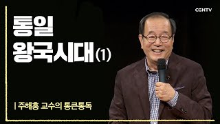 통일 왕국시대 (1) | 주해홍 교수의 통큰통독 | 7편