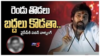 రెండు తొడలు బద్దలు కొడతా.. వైసీపీకి పవన్ వార్నింగ్ | Pawan Strong Warning To YCP | TV5 News