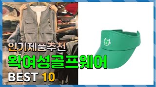 광고 왁여성골프웨어 가성비 있는! 간단하게 정리 추천 TOP10