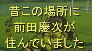 昔この場所に前田慶次が住んでいました 前田慶次の屋敷「無苦庵跡」発掘調査　山形県米沢市