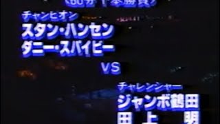 スタンハンセン ダニースパイビーvsジャンボ鶴田 田上明【全日本プロレス 1991 6.1 世界タッグ選手権 武道館】