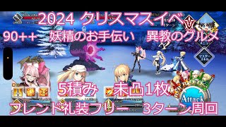 【FGO】2024　クリスマスイベント　変則クエスト　90++　妖精のお手伝い　異教のグルメ　未凸1枚　5積み　3T周回　攻略動画