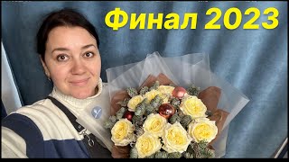 🌷Новогодние букеты | Финишная прямая 2023