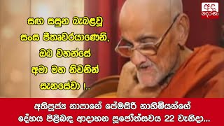 අතිපූජ්‍ය නාපානේ පේමසිරි නාහිමියන්ගේ දේහය පිළිබඳ ආදාහන පූජෝත්සවය 22 වැනිදා...