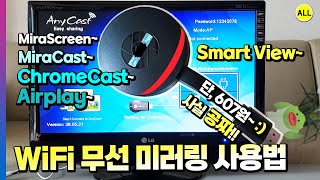 WiFi 무선 미러링 HDMI 동글이 Airplay MiraCast ChromeCast MiraScreen AnyCast SmartView to LG TV 완벽 연결 사용법