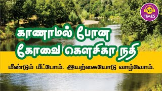 காணாமல் போன கோவை கௌசிகா நதி | மீண்டும் மீட்போம் | இயற்கையோடு வாழ்வோம் | #VGTimes