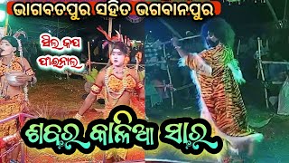 ଭାଗବତପୁର ଶବର କାଳିଆ ସାର \u0026 ଭଗବାନପୁର ଶବରୁଣୀ ଲିକନ ଭାଇ \u0026 ଚଗଲା ଭାଇ ସ୍ଥାନ: ରାଧାନାଥପୁର ସିଲ କପ ବାଦ ଦଣ୍ଡ