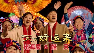 ［回家过年］褚海辰、皓天祝你《天天好运来》！