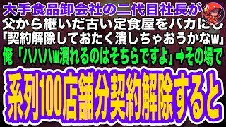 【スカッとする話】大手食品卸会社の二代目社長が父から受け継いだ定食屋を嘲笑し「おたくに卸すの止めて潰しちゃおうかなw」俺「はい！潰れるのはそちらですけどねw」その場で、系列100店舗の契約解