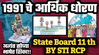 भारताचे 1991 पासूनचे आर्थिक धोरण | खाजगीकरण,जागतिकीकरण,उदारीकरण | Economics Reforms 1991| LPG