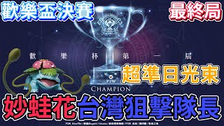 【歡樂盃】P2W vs SS #4 恭喜 P2W 奪得第一屆歡樂盃冠軍！【寶可夢大集結】