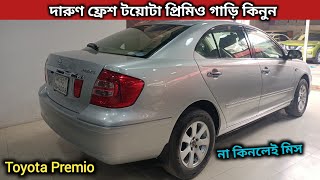 দারুণ ফ্রেশ টয়োটা প্রিমিও গাড়ি । Toyota Premio Price In Bangladesh । Second Hand Car Price In Bd