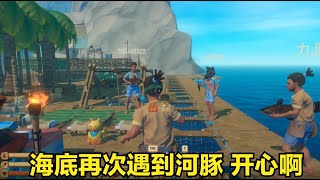 【木筏求生20】海底再次遇到河豚 开心啊！【四人漂流记】