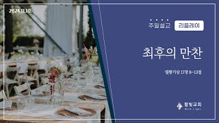 [리플레이] 최후의 만찬 | 24.11.10. | 함빛교회 주일설교