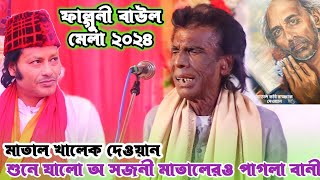 মাতালের সবচেয়ে পুরাতন ছাত্র মাতাল খালেক দেওয়ান সেরা গান | ফাল্গুনী বাউল মেলা | Matal Khalekh dewan