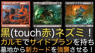 【MTGA】黒(touch赤)ネズミ！カルモでサイドプランを持ち墓地から新カードを強襲させる！【スタンダード】