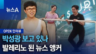 [OPEN 인터뷰]박성광 보고 있나…발레리노 된 뉴스 앵커 | 뉴스A