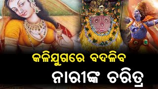 କଳିଯୁଗରେ ନାରୀ ଏହିପରି ହେବେ