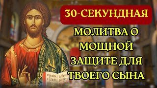 30-секундная молитва о мощной защите для твоего сына