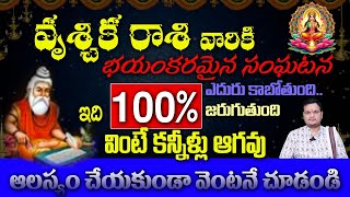 వృశ్చిక  రాశి వారికి భయంకరమైన సంఘటన ఎదురు కాబోతుంది.ఇది 100% జరుగుతుంది వింటే కన్నీళ్లు ఆగవు