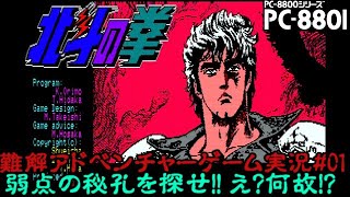 【PC-8801実機】ENIXが『北斗の拳』をアドベンチャーゲームで初のゲーム化！超北斗マニアの元ベーマガライターが実況！【レトロ雑談】