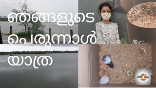 ഞങ്ങളുടെ പെരുന്നാൾ യാത്ര |Our eid day trip|Kitch-jelly