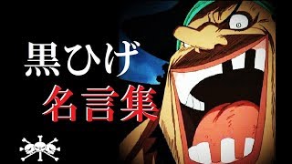 ワンピース　黒ひげ　マーシャルDティーチの名言・名場面集 【OnePiece】