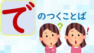 【ことばあつめをしよう63】「で」のつくことば＃国語＃１年生＃２年生＃日本語＃小学校＃幼児教育＃知育＃特別の教育課程＃特別支援教育＃japanese#hirahana＃たのしいなことばあそび＃光村図書