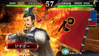 【三国志大戦4】その40　回復舞防護