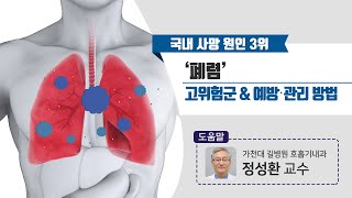 [힐팁TV] 국내 사망 원인 3위 ‘폐렴’ 고위험군 \u0026 예방‧관리 방법