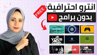 اسهل طريقة لعمل مقدمة فيديو احترافية بدون برامج - تصميم انترو يوتيوب 2023