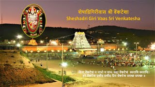 शेषाद्रिगिरीवास श्री वेंकटेशा - Sheshadri Giri Vaasa Sri Venkatesha