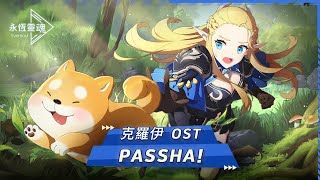 【永恆靈魂】克羅伊 OST - PASSHA!