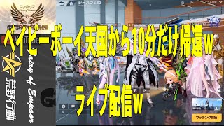 【荒野行動】ベイビーボーイライブ配信ｗ　実は生きてる説ｗｗｗ　過去動画編集分になります　配信中コメント拾えませんご了承ください　 #荒野行動