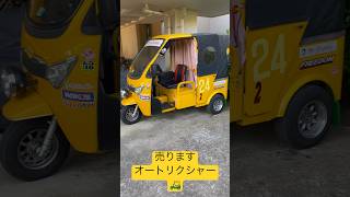 オートリクシャー･オートリキシャ･tuktuk･トゥクトゥク