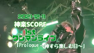 1stワンマンライブ「Prologue～神すら楽しむ日～」(オリジナルのみ) 神楽SCOPE 2021-12-11 本厚木